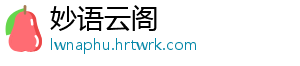 妙语云阁